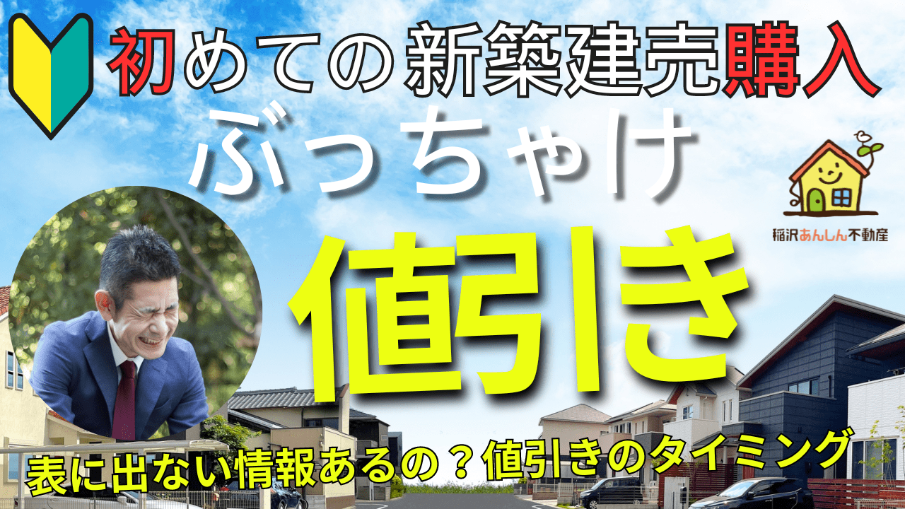 初めての新築建売】ぶっちゃけ値引き！知らないと損する5つのタイミング – プロが教える安く買える極意